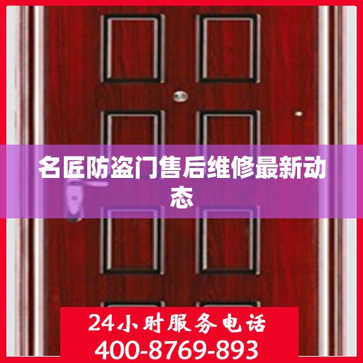 名匠防盗门售后维修最新动态