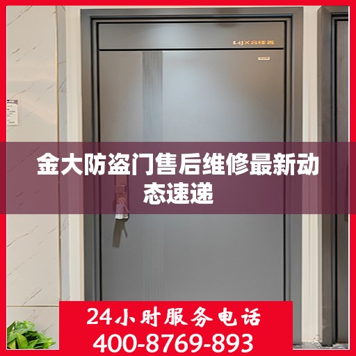 金大防盗门售后维修最新动态速递