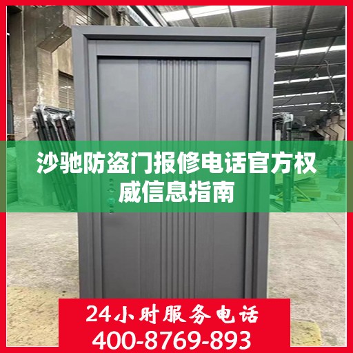 沙驰防盗门报修电话官方权威信息指南