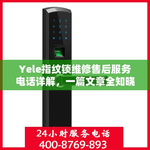 Yele指纹锁维修售后服务电话详解，一篇文章全知晓