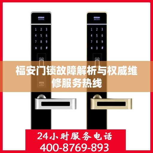 福安门锁故障解析与权威维修服务热线