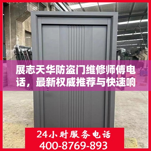 展志天华防盗门维修师傅电话，最新权威推荐与快速响应服务指南