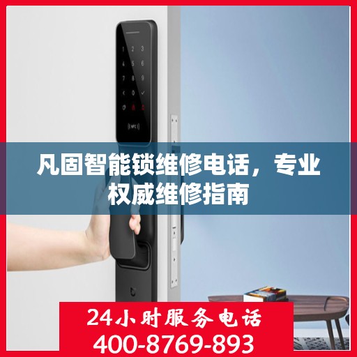 凡固智能锁维修电话，专业权威维修指南