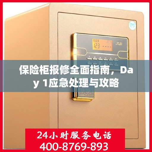 保险柜报修全面指南，Day 1应急处理与攻略