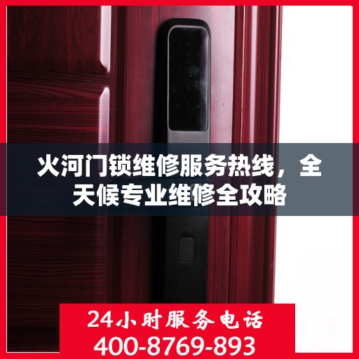 火河门锁维修服务热线，全天候专业维修全攻略