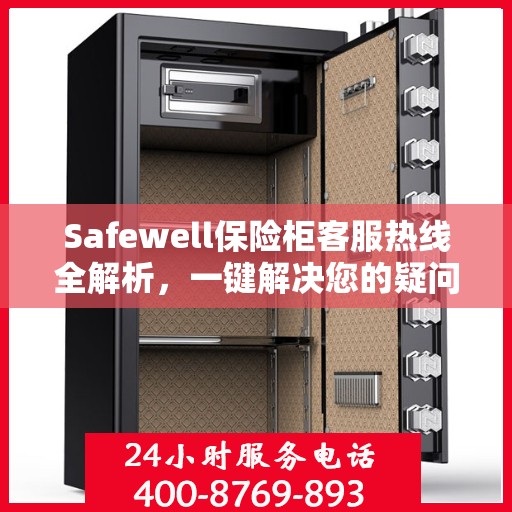 Safewell保险柜客服热线全解析，一键解决您的疑问