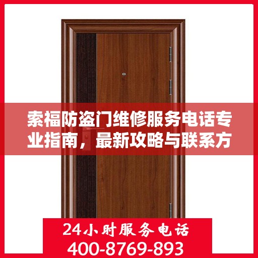 索福防盗门维修服务电话专业指南，最新攻略与联系方式