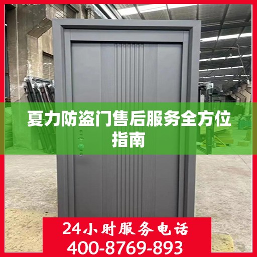 夏力防盗门售后服务全方位指南