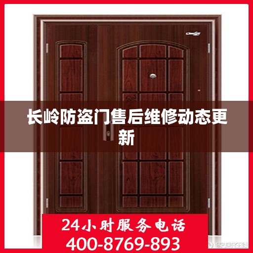长岭防盗门售后维修动态更新