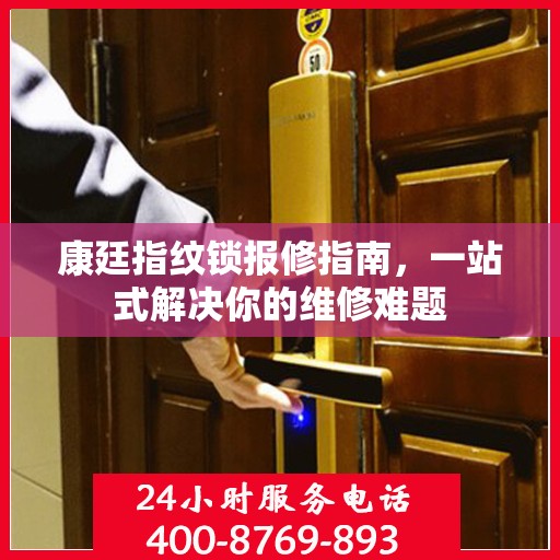 康廷指纹锁报修指南，一站式解决你的维修难题