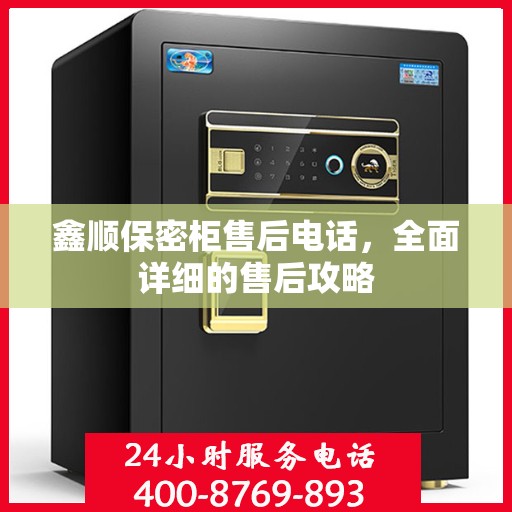 鑫顺保密柜售后电话，全面详细的售后攻略