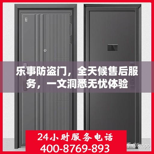 乐事防盗门，全天候售后服务，一文洞悉无忧体验