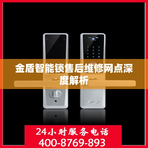 金盾智能锁售后维修网点深度解析