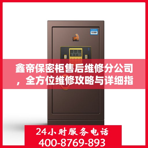 鑫帝保密柜售后维修分公司，全方位维修攻略与详细指南