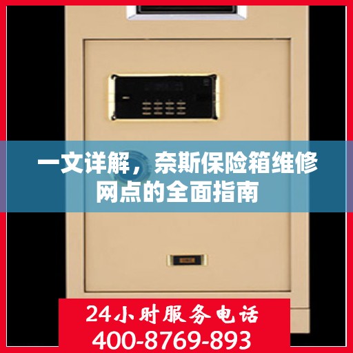 一文详解，奈斯保险箱维修网点的全面指南
