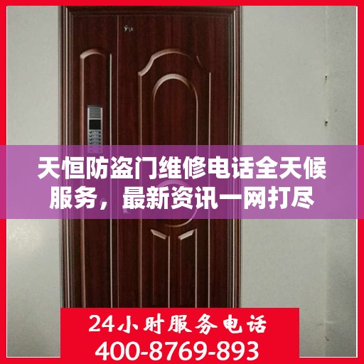 天恒防盗门维修电话全天候服务，最新资讯一网打尽