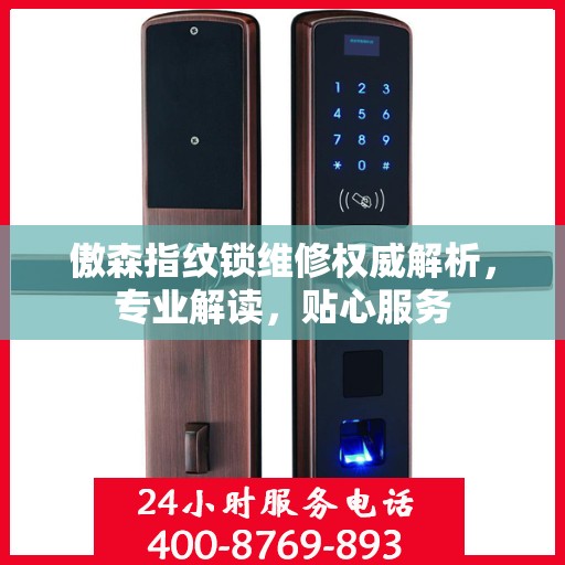 傲森指纹锁维修权威解析，专业解读，贴心服务