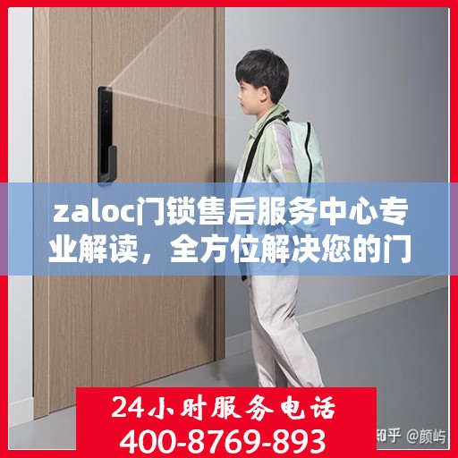 zaloc门锁售后服务中心专业解读，全方位解决您的门锁问题