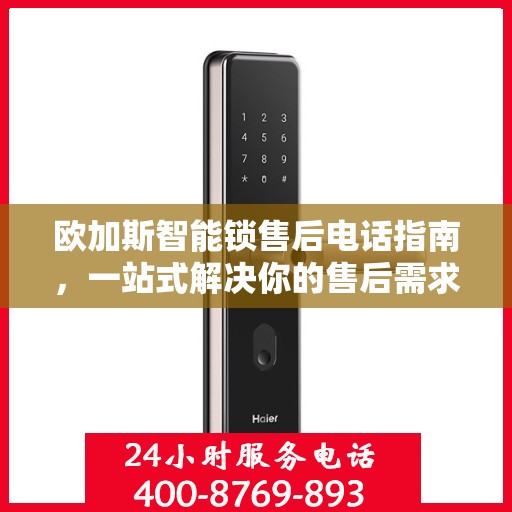 欧加斯智能锁售后电话指南，一站式解决你的售后需求