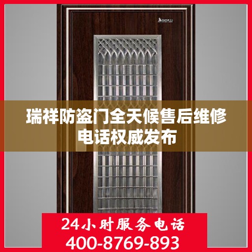 瑞祥防盗门全天候售后维修电话权威发布