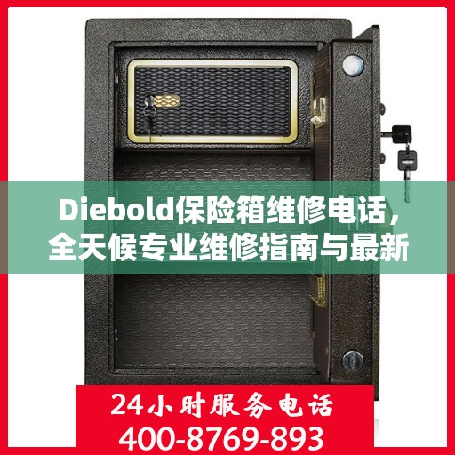 Diebold保险箱维修电话，全天候专业维修指南与最新攻略