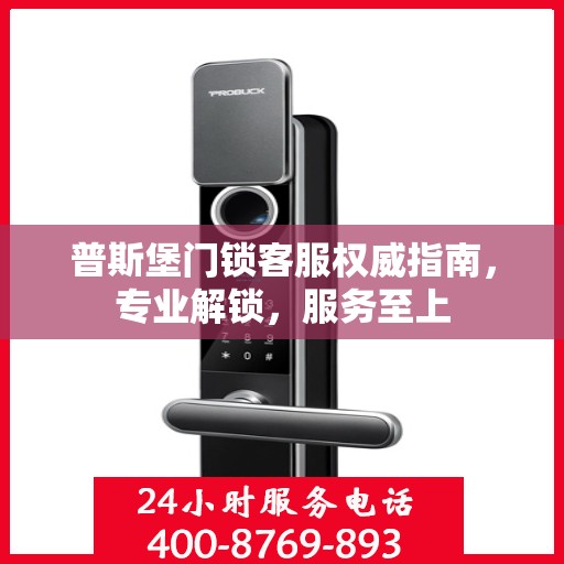 普斯堡门锁客服权威指南，专业解锁，服务至上
