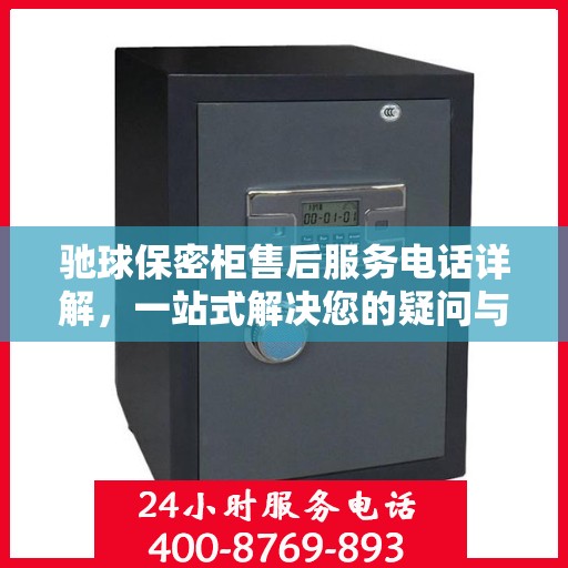驰球保密柜售后服务电话详解，一站式解决您的疑问与需求。