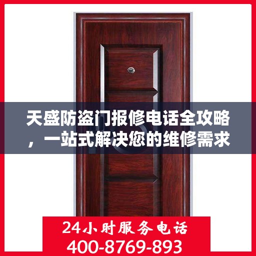 天盛防盗门报修电话全攻略，一站式解决您的维修需求