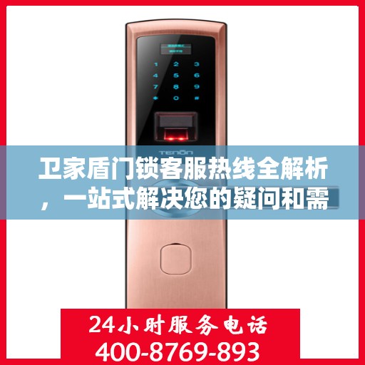 卫家盾门锁客服热线全解析，一站式解决您的疑问和需求