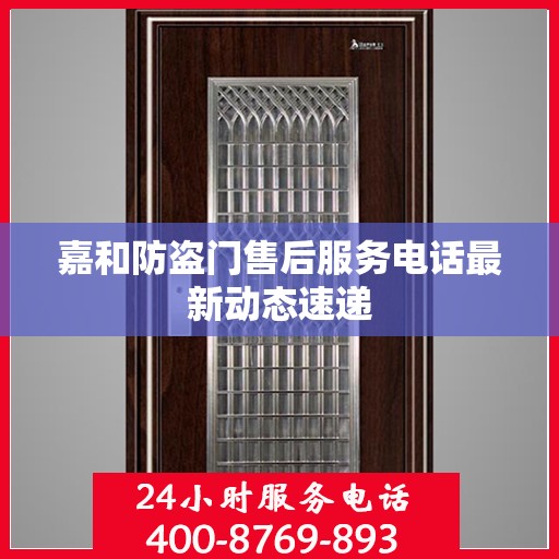 嘉和防盗门售后服务电话最新动态速递