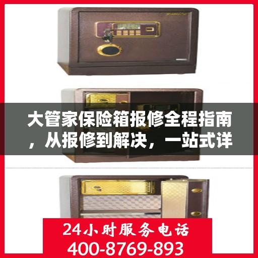 大管家保险箱报修全程指南，从报修到解决，一站式详细攻略