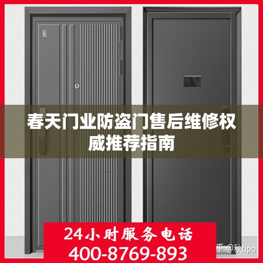 春天门业防盗门售后维修权威推荐指南