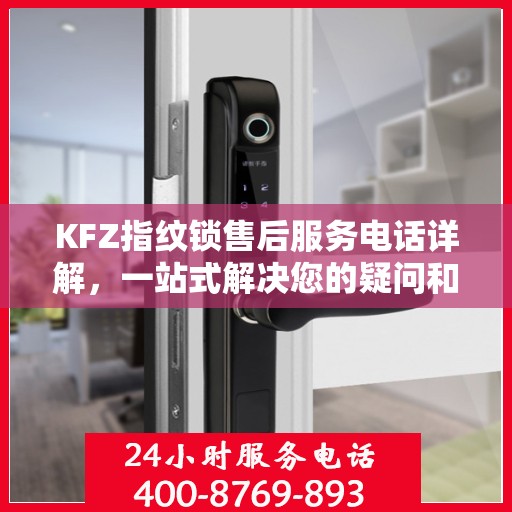 KFZ指纹锁售后服务电话详解，一站式解决您的疑问和需求
