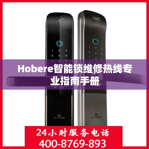 Hobere智能锁维修热线专业指南手册