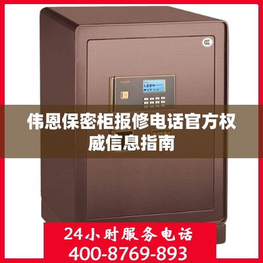 伟恩保密柜报修电话官方权威信息指南