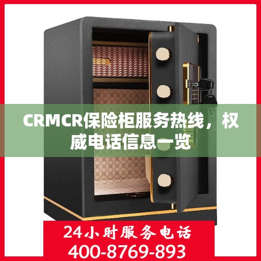 CRMCR保险柜服务热线，权威电话信息一览