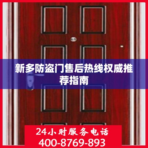 新多防盗门售后热线权威推荐指南
