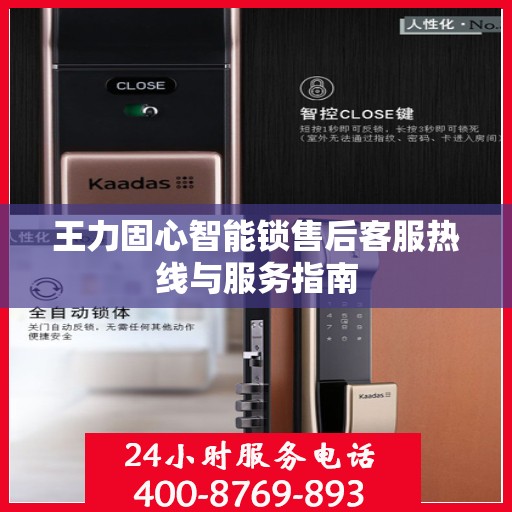 王力固心智能锁售后客服热线与服务指南
