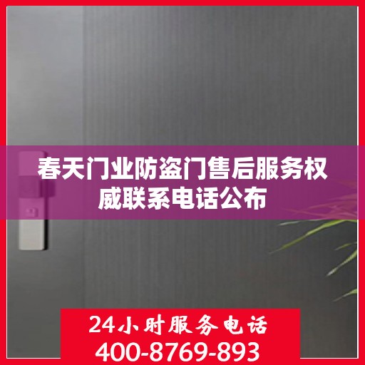 春天门业防盗门售后服务权威联系电话公布