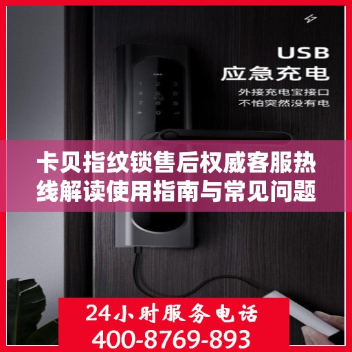 卡贝指纹锁售后权威客服热线解读使用指南与常见问题