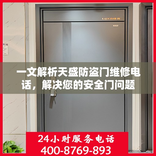 一文解析天盛防盗门维修电话，解决您的安全门问题