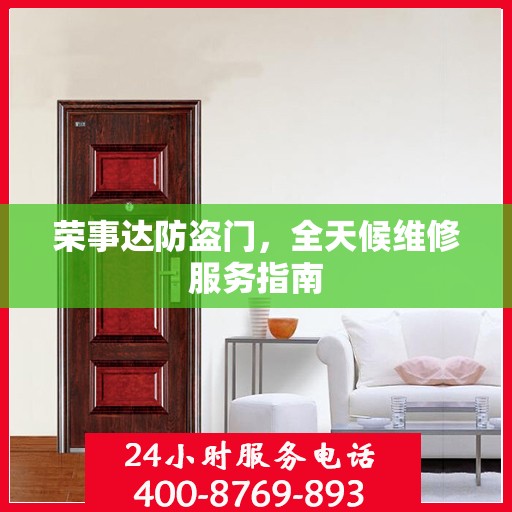 荣事达防盗门，全天候维修服务指南