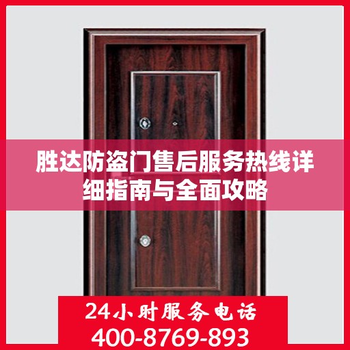 胜达防盗门售后服务热线详细指南与全面攻略