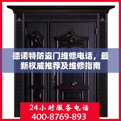 德诺特防盗门维修电话，最新权威推荐及维修指南