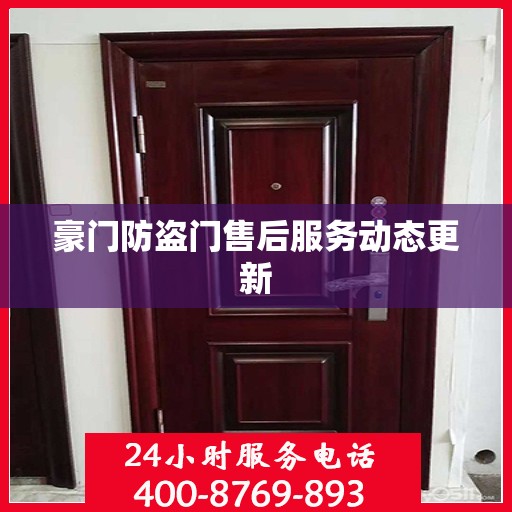 豪门防盗门售后服务动态更新
