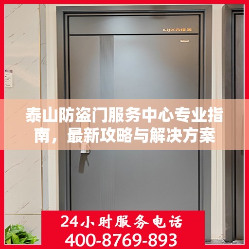 泰山防盗门服务中心专业指南，最新攻略与解决方案