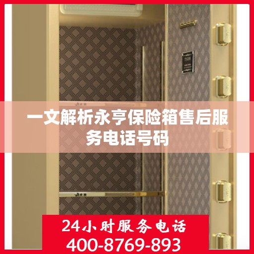 一文解析永亨保险箱售后服务电话号码