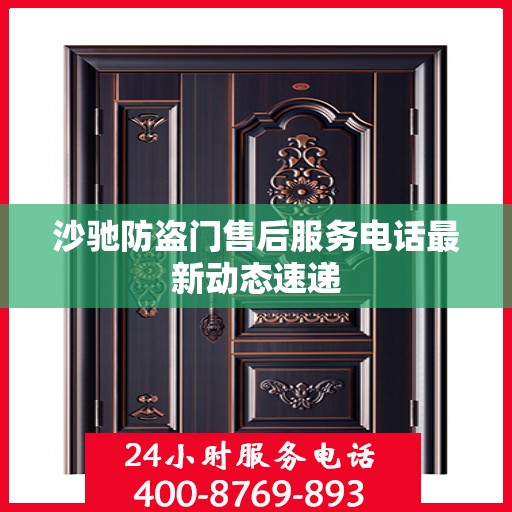 沙驰防盗门售后服务电话最新动态速递