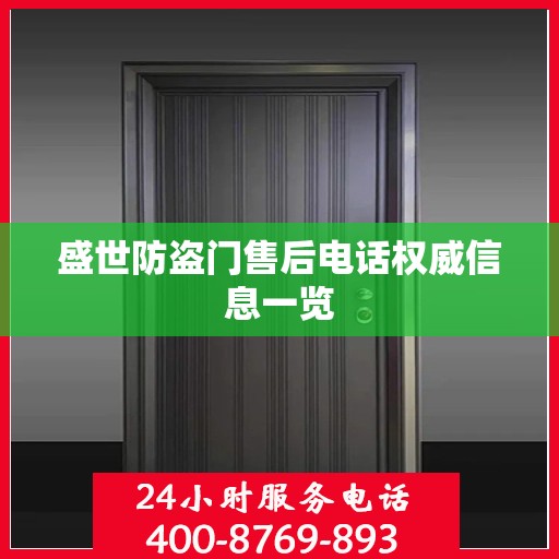 盛世防盗门售后电话权威信息一览