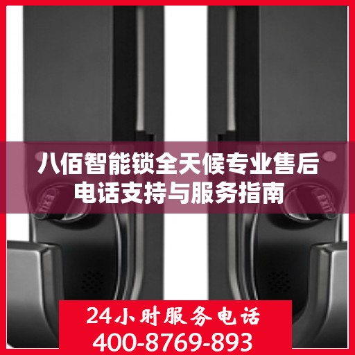 八佰智能锁全天候专业售后电话支持与服务指南